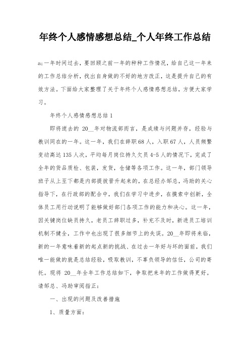 年终个人感情感想总结_个人年终工作总结