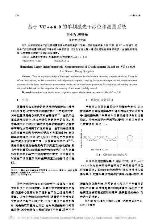 基于VC++6.0的单频激光干涉位移测量系统