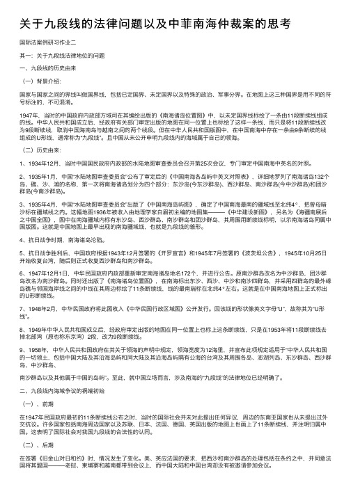 关于九段线的法律问题以及中菲南海仲裁案的思考