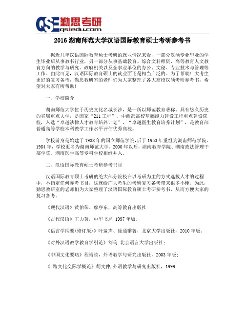 2016湖南师范大学汉语国际教育硕士考研参考书