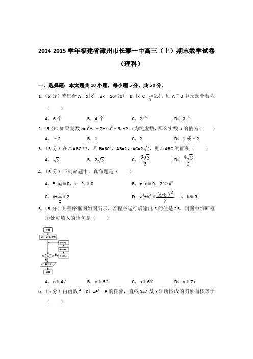 2014-2015年福建省漳州市长泰一中高三上学期数学期末试卷(理科)与解析