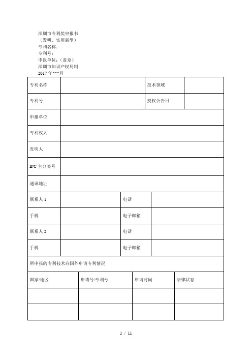 深圳市专利奖申报书
