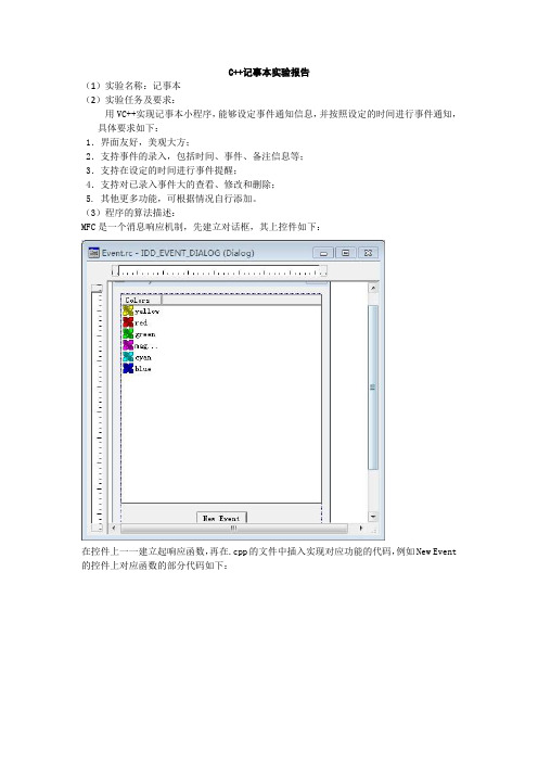 C++记事本实验报告