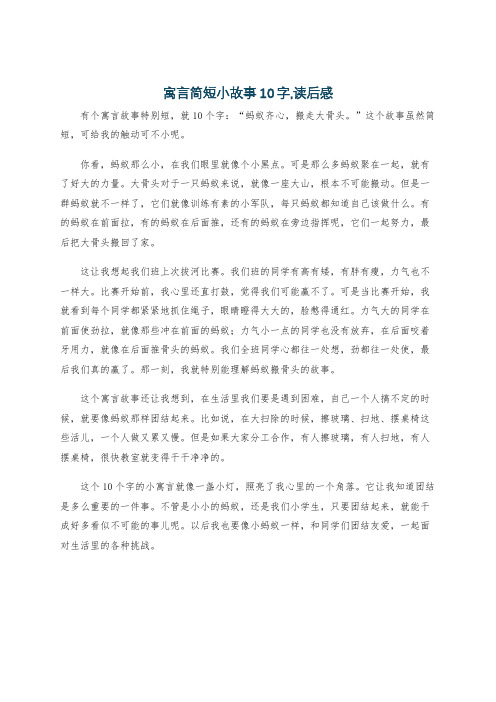 寓言简短小故事10字,读后感