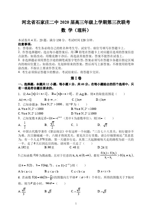 河北省石家庄二中2020届高三年级上学期第三次联考(理数)