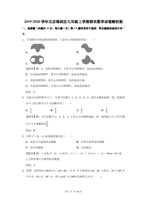 2019-2020学年北京海淀区九年级上学期期末数学试卷解析版