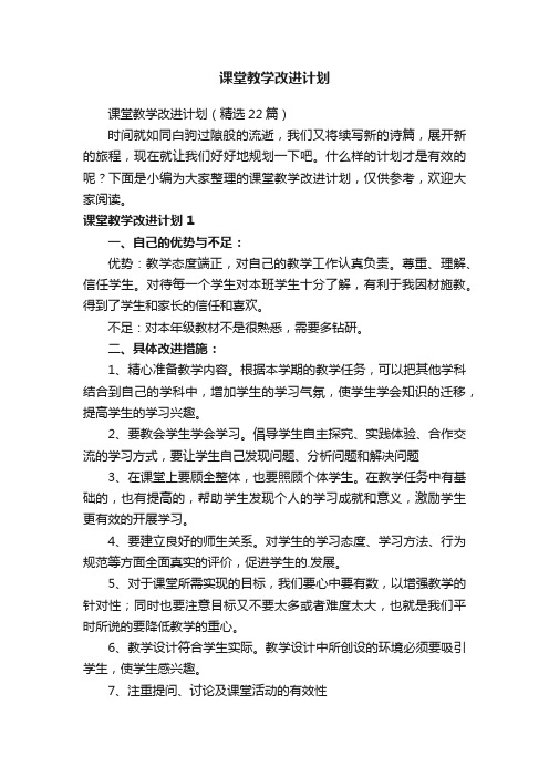 课堂教学改进计划