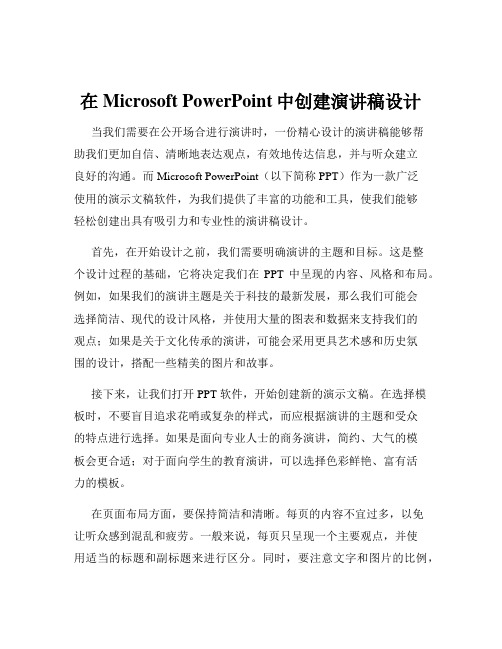 在Microsoft PowerPoint中创建演讲稿设计