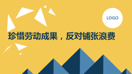 珍惜劳动成果,反对铺张浪费高中主题班会通用课件