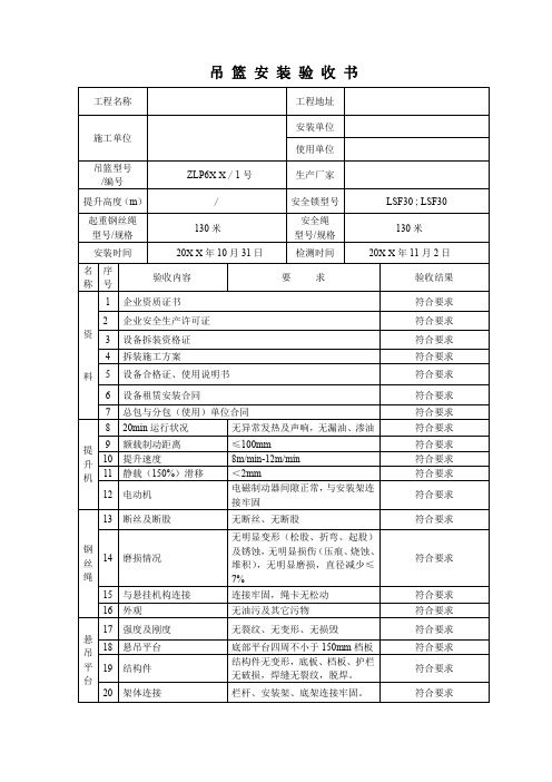 高处作业吊篮验收表吊篮安装验收书