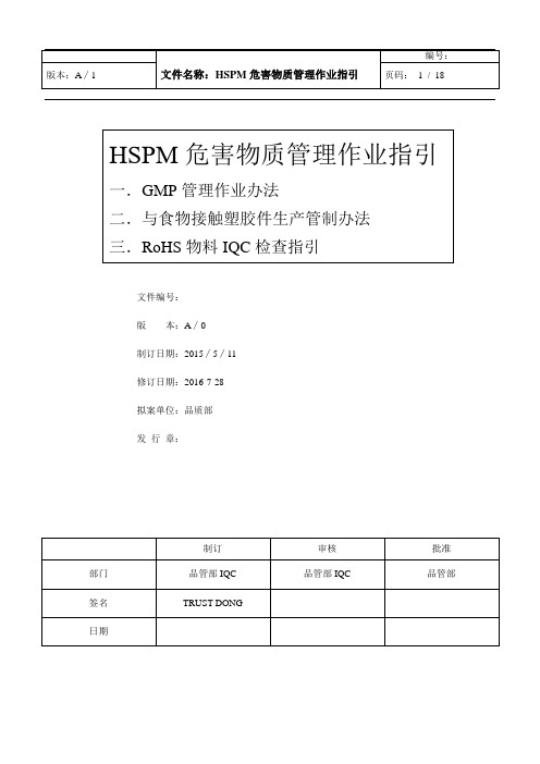 HSPM危害物质管理作业指引