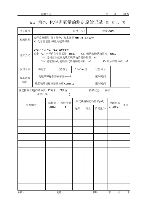 海水 化学需氧量的测定原始记录