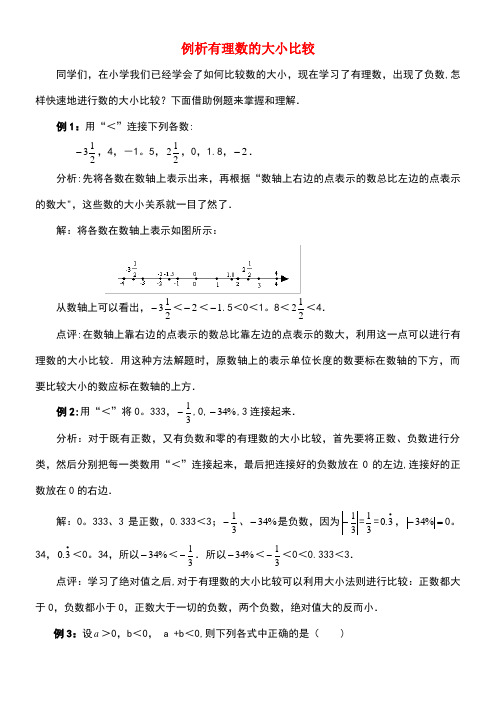 七年级数学上册1.3有理数大小的比较例析有理数的大小比较素材湘教版(new)