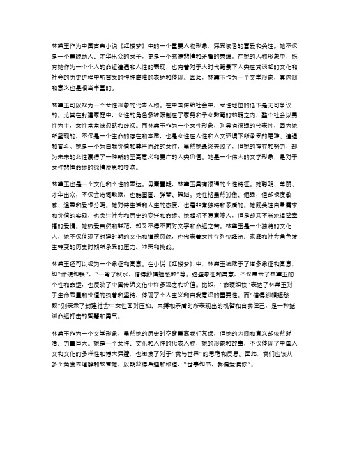 林黛玉形象教案二：分析林黛玉作为一个文学形象的内涵和意义