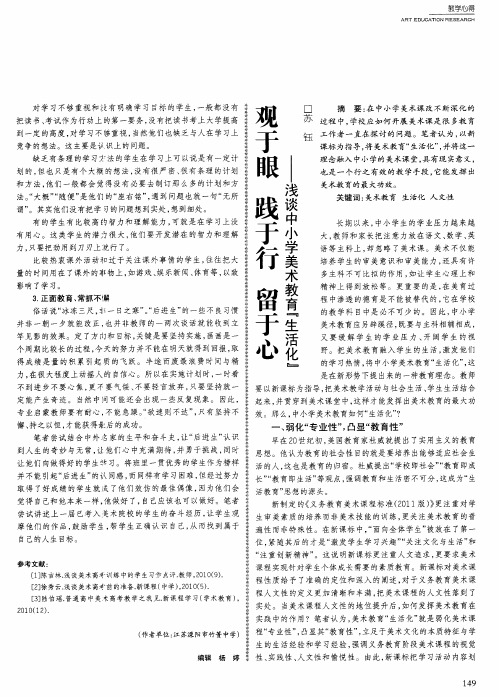 观于眼 践于行 留于心——浅谈中小学美术教育“生活化”