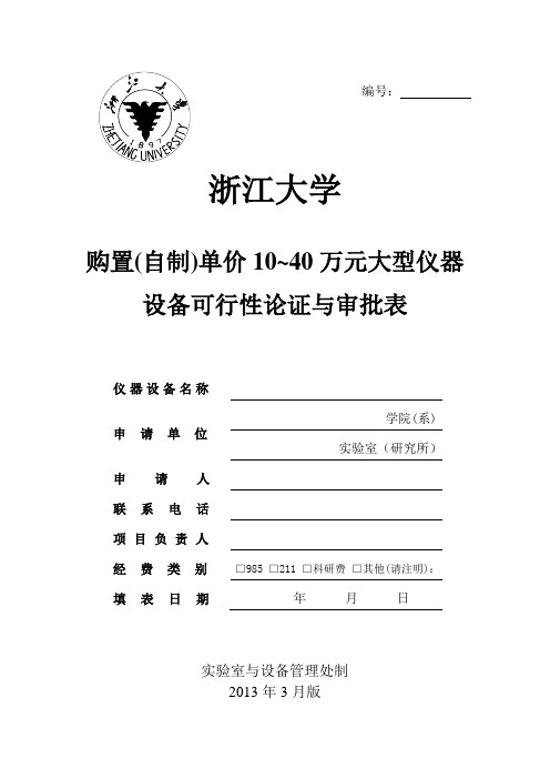 · 购置(自制)单价10~40万元大型仪器设备可行性论证与审批表(new)