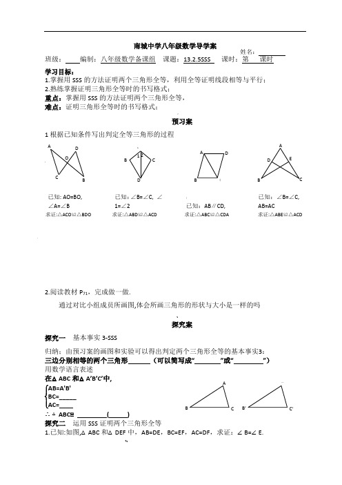 华师版八年级上期13.2.5SSS导学案