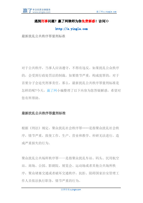 最新扰乱公共秩序罪量刑标准