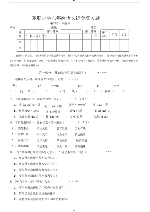 东联小学六年级语文综合练习题