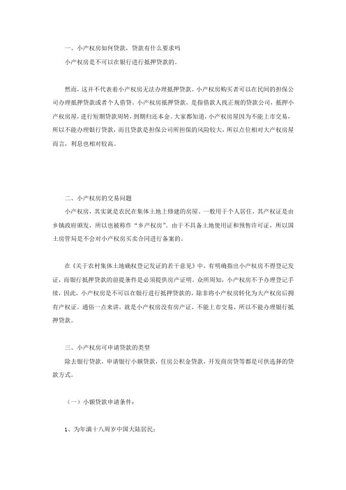 小产权房如何贷款,贷款有什么要求吗