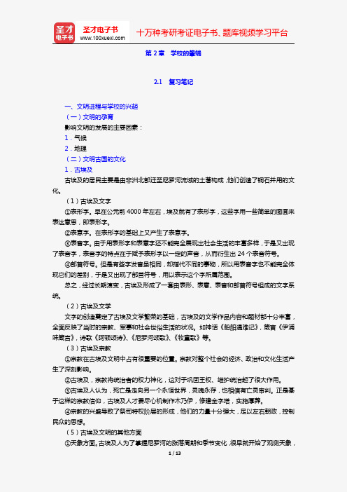 张斌贤《外国教育史》笔记和课后习题详解(第2章 学校的肇端)【圣才出品】