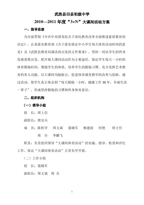 武胜县旧县初中学校大课间活动方案