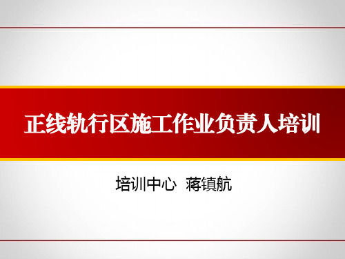 重庆轨道正线轨行区施工作业管理作业负责人培训课件