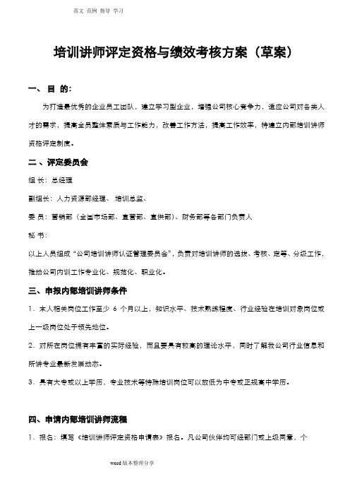 培训讲师评定资格和绩效考核方案