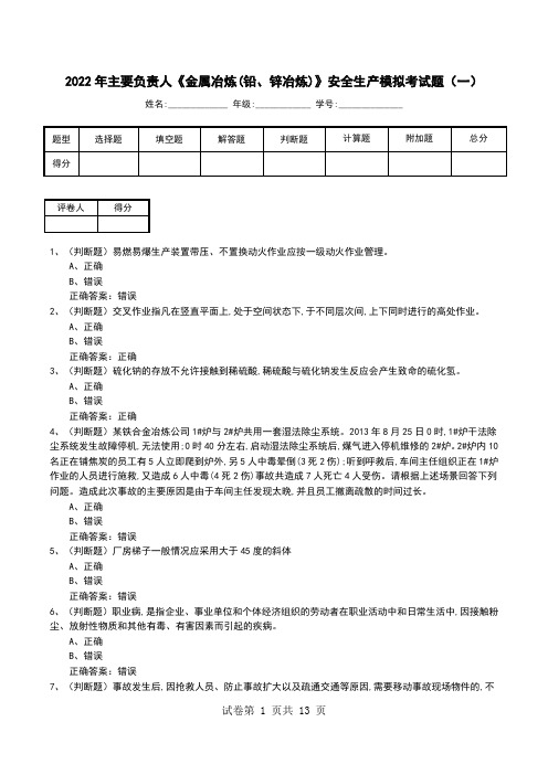 2022年主要负责人《金属冶炼(铅、锌冶炼)》安全生产模拟考试题(八)