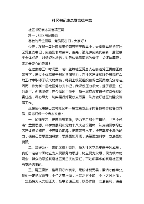 社区书记表态发言稿三篇