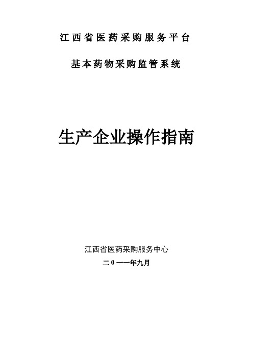 江西省医药采购服务平台采购系统生产商操作手册