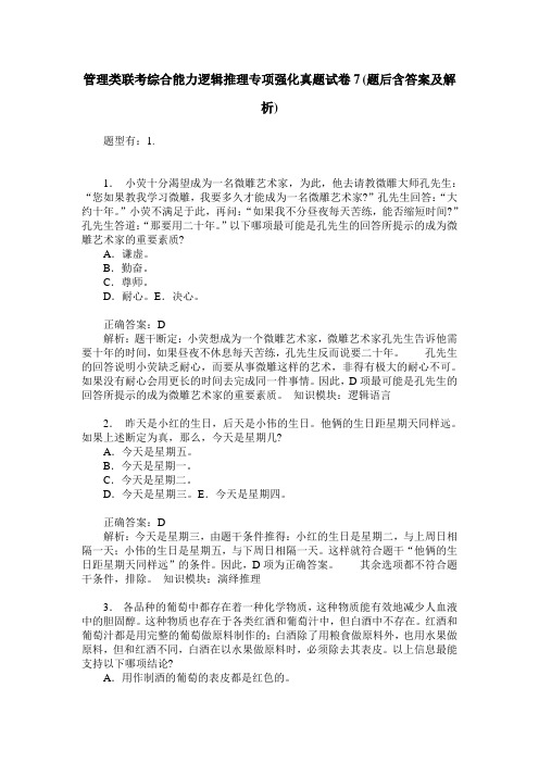 管理类联考综合能力逻辑推理专项强化真题试卷7(题后含答案及解析)