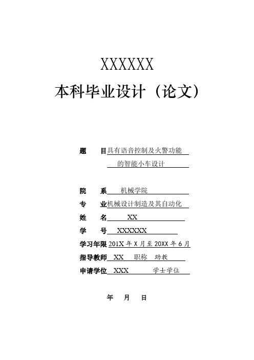 具有语音控制及火警功能的智能小车设计 毕业设计