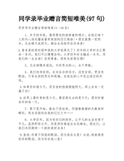 同学录毕业赠言简短唯美(97句)