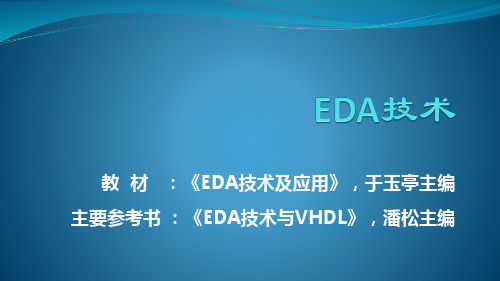 EDA技术及应用(第二版)-第2章 可编程逻辑器件