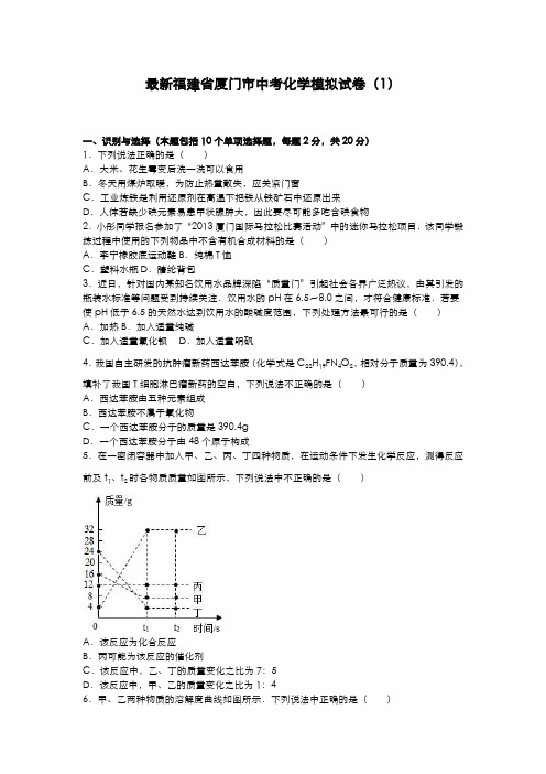 2020-2021学年福建省厦门市中考化学模拟试题及答案详解