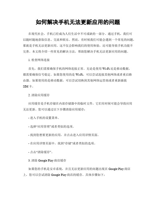 如何解决手机无法更新应用的问题