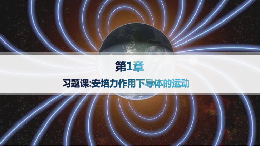 鲁科版高中物理选择性必修二精品课件 第1章 安培力与洛伦兹力 习题课 安培力作用下导体的运动 (3)