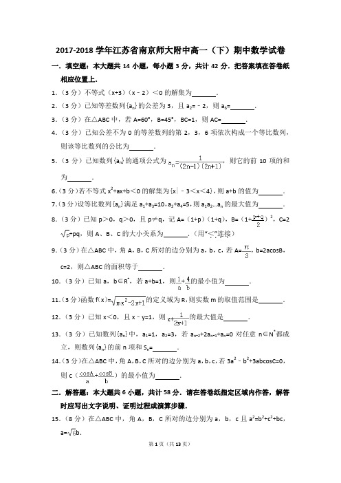 2017-2018年江苏省南京师大附中高一(下)期中数学试卷和答案