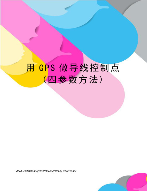 用GPS做导线控制点(四参数方法)