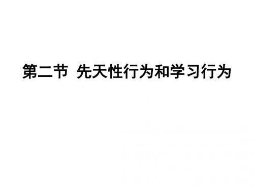 第二节 先天性行为和学习行为