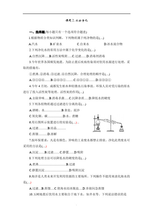 人教版九年级化学上册同步训练4.2 水的净化 练习2 含答案