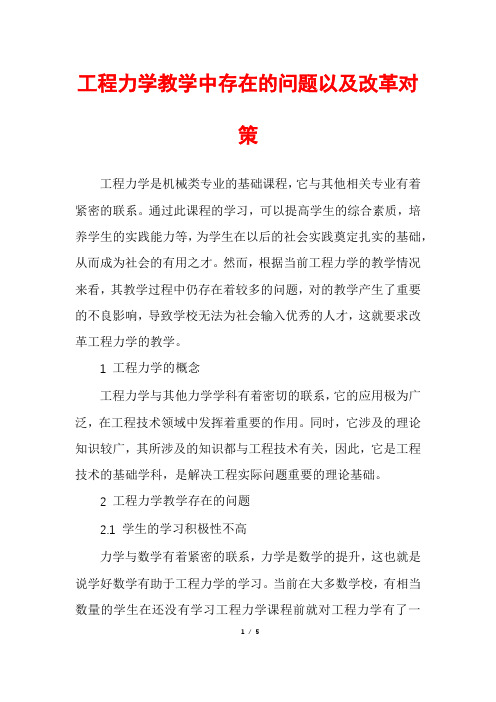 工程力学教学中存在的问题以及改革对策