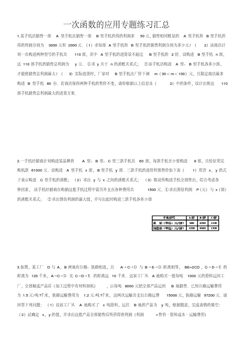 八年级数学一次函数的应用专题练习汇总(含答案)