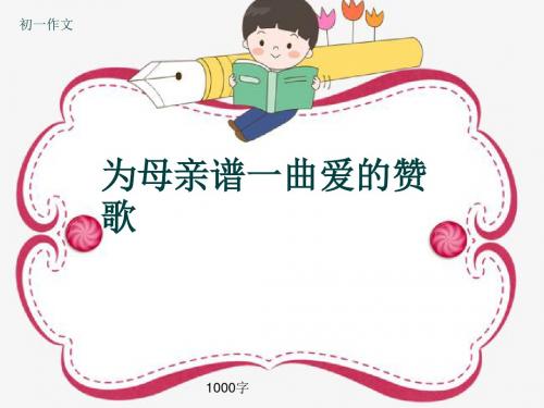 初一作文《为母亲谱一曲爱的赞歌》1000字(共12页PPT)