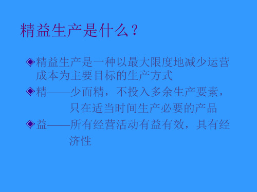 精益生产管理培训PPT课件(3)