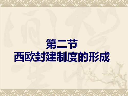 2第一章西欧封建制度的形成(5-10世纪)(二)