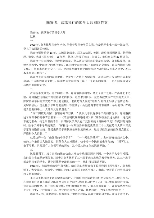 陈寅恪：踽踽独行的国学大师阅读答案