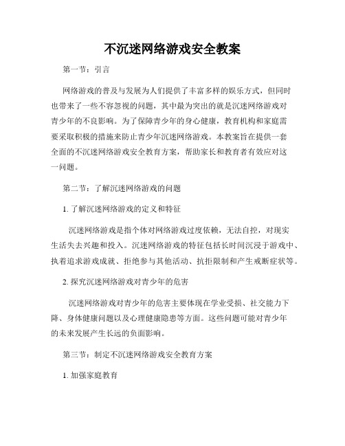 不沉迷网络游戏安全教案