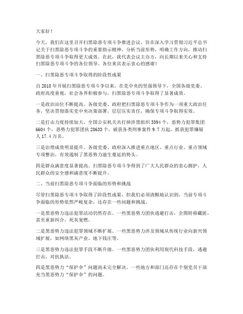 推进会议发言稿扫黑除恶